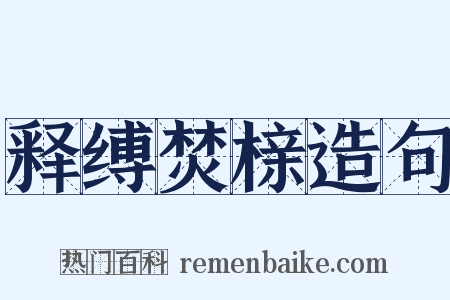 释缚焚榇造句是什么意思的图片